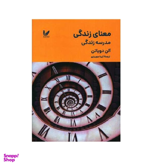 کتاب معنای زندگی مدرسه زندگی اثر آلن دوباتن انتشارات اندیشه احسان