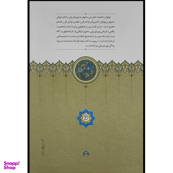 کتاب پهلوان محمود پوريا ولی اثر مهران افشاری انتشارات سخن