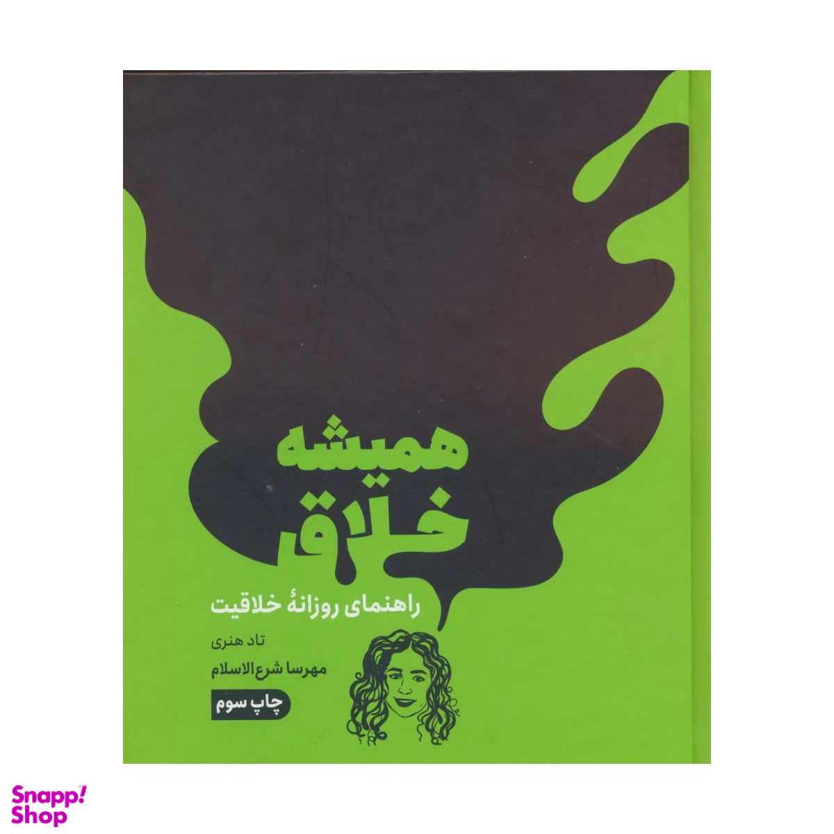 کتاب همیشه خلاق، راهنمای روزانه خلاقیت اثر تاد هنری نشر مون