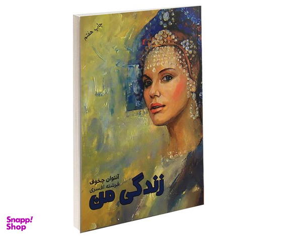 کتاب زندگی من اثر آنتوان چخوف انتشارات آسو