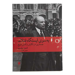 کتاب به سوی ایستگاه فنلاند اثر ادموند ویلسون نشر ماهی