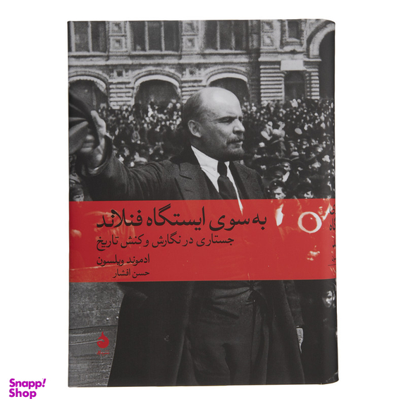 کتاب به سوی ایستگاه فنلاند اثر ادموند ویلسون نشر ماهی