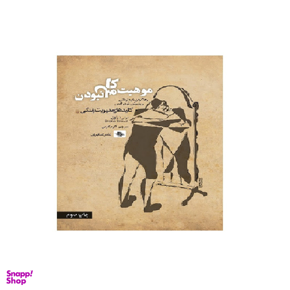 کتاب موهبت کامل نبودن اثر برنی براون انتشارات صابرین