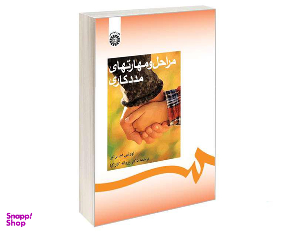 کتاب مراحل و مهارتهای مددکاری اثر لورنس ام برامر نشر سمت