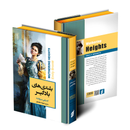 کتاب بلندی های بادگیر اثر امیلی برونته انتشارات آتیسا