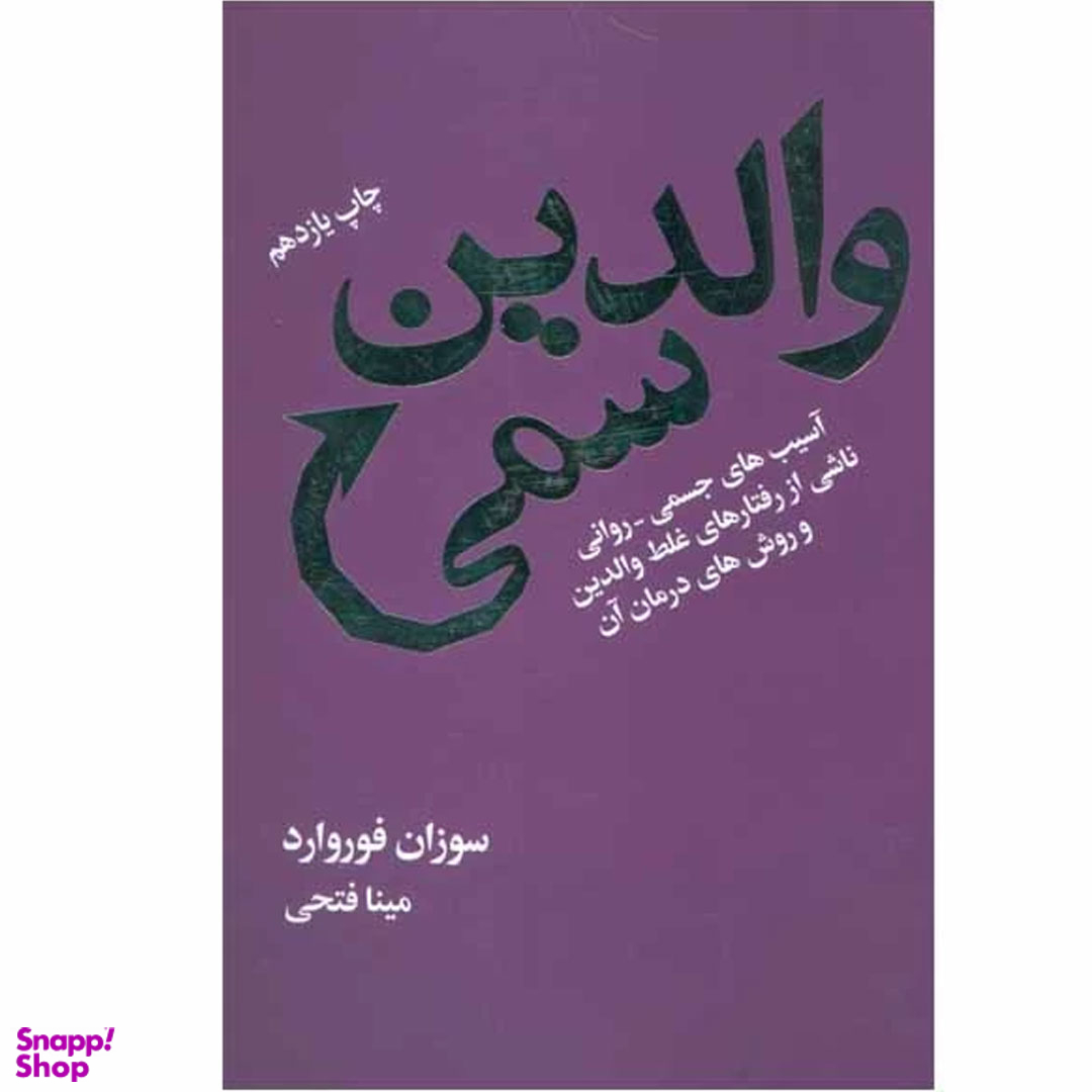 کتاب والدین سمی اثر سوزان فوروارد انتشارات درسا