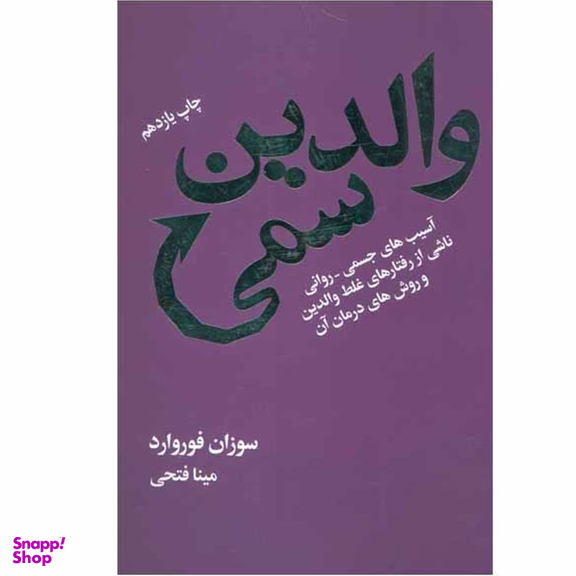 کتاب والدین سمی اثر سوزان فوروارد انتشارات درسا