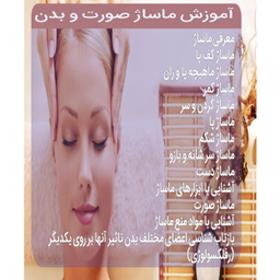 نرم افزار آموزش پکیج ماساژ صورت و بدن نشر پدیده