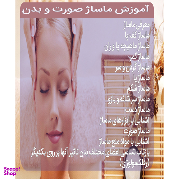 نرم افزار آموزش پکیج ماساژ صورت و بدن نشر پدیده