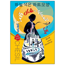 کتاب رنگ آسمان به شکل قلب است اثر چسیل انتشارات ارتباط نوین