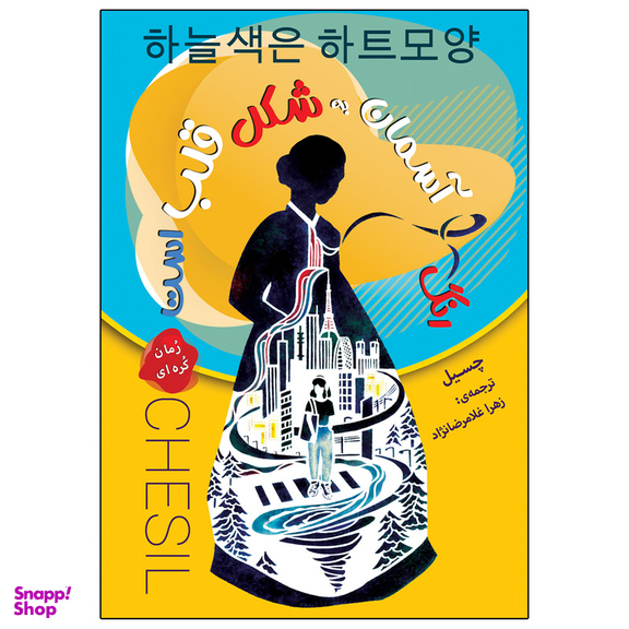 کتاب رنگ آسمان به شکل قلب است اثر چسیل انتشارات ارتباط نوین