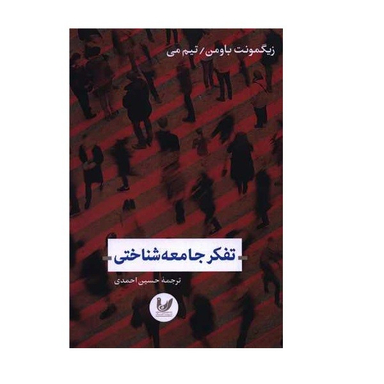 کتاب تفکر جامعه شناختی اثر زیگمونت باومن و تیم می انتشارات اندیشه احسان