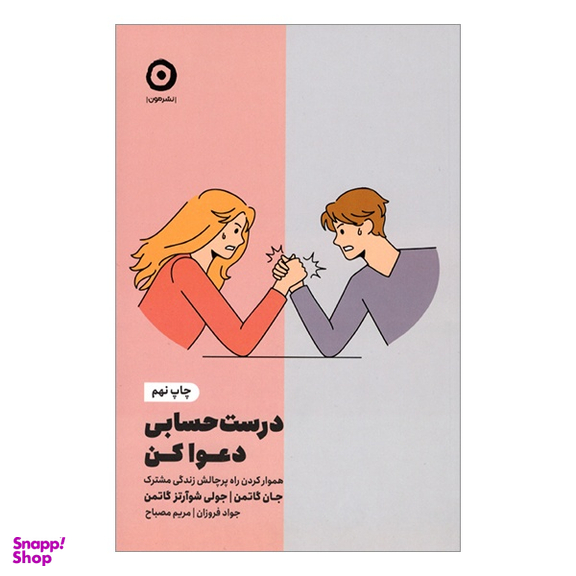 کتاب درست حسابی دعوا كن اثر جان گاتمن و جولی شوارتز گاتمن نشر مون