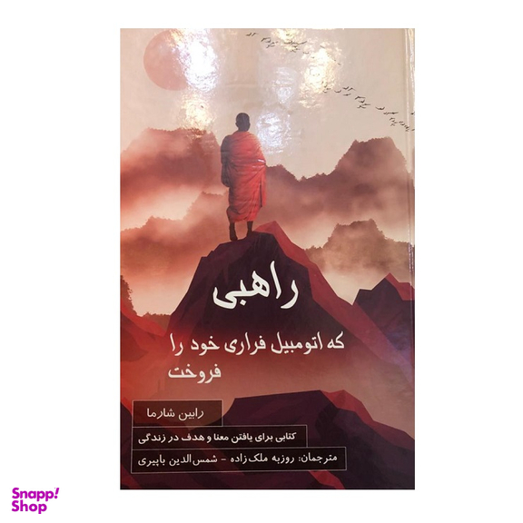کتاب راهبی که اتومبیل فراری خود را فروخت اثر رابین شارما نشر پردیس آباریس