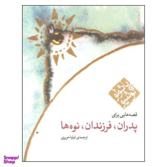 کتاب قصه هایی برای پدران فرزندان نوه ها اثر پائولو کوئیلو انتشارات مکتوب