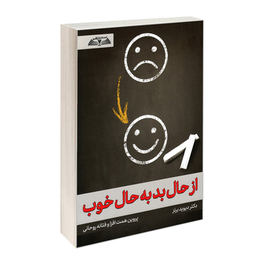 کتاب از حال بد به حال خوب اثر دیوید برنز نشر در قلم