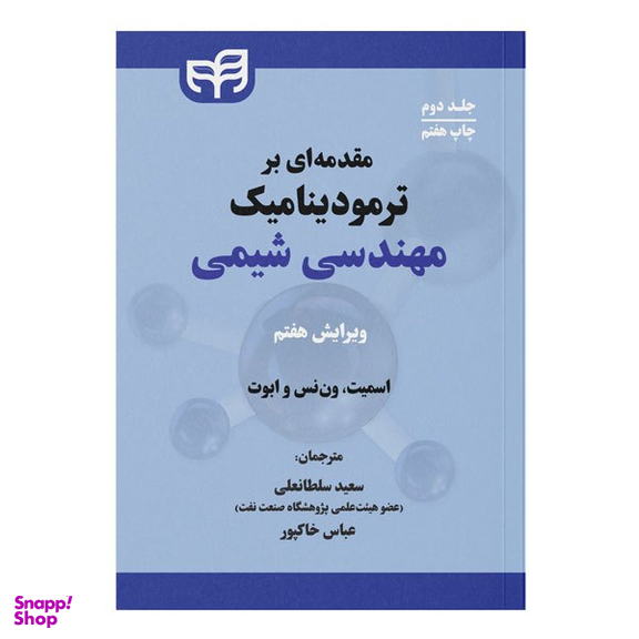 کتاب مقدمه ای بر ترمودینامیک مهندسی شیمی جلد دوم اثر جوزف ماک اسمیت، هندریک ون نس و مایکل ابوت نشر کیان