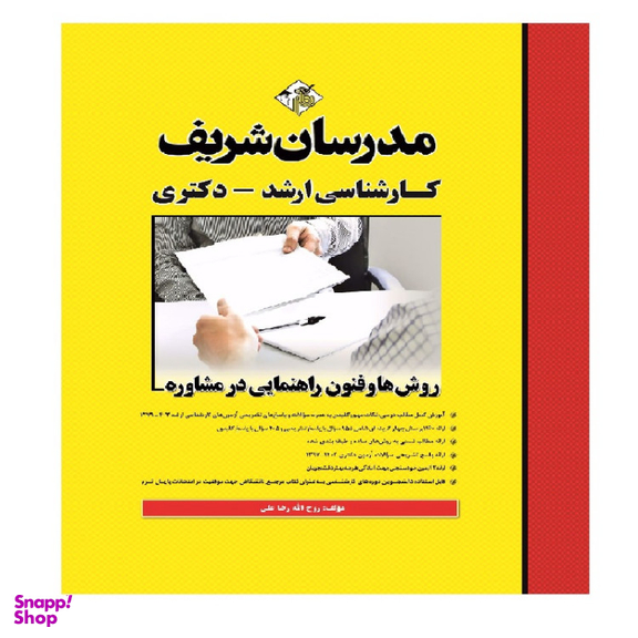 کتاب روش ها و فنون راهنمایی در مشاوره اثر روح الله رضا علی انتشارات مدرسان شریف