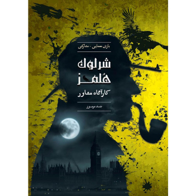 بازی معمایی چارپایه مدل شرلوک هلمز کارآگاه مشاور پرونده جسد مرموز
