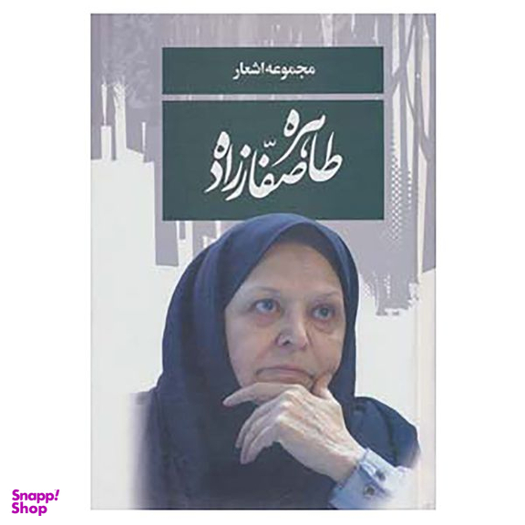 کتاب مجموعه اشعار طاهره صفارزاده اثر طاهره صفارزاده انتشارات پارس کتاب