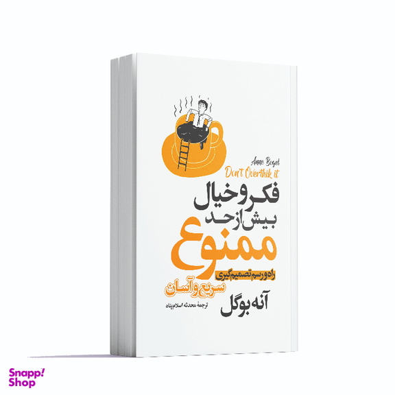کتاب فکر و خیال بیش از حد ممنوع اثر آنه بوگل انتشارات آوای ماندگار