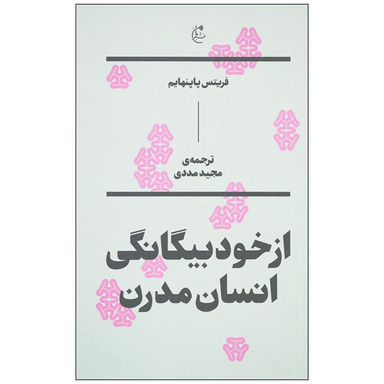 کتاب از خود بیگانگی انسان مدرن اثر فریتس پاپنهایم نشر بان