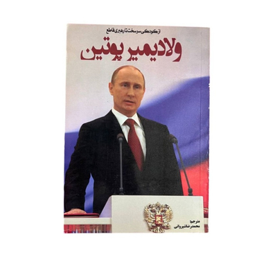 کتاب ولادیمیر پوتین اثر چارلز جی شیلدز انتشارات نبض دانش