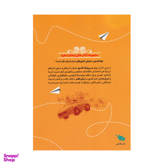 کتاب جهانگردون اثر شروین سلیمانی انتشارات طلایی