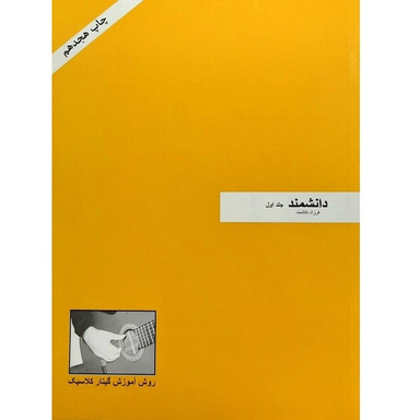 کتاب دانشمند روش آموزش گیتار کلاسیک اثر فرزاد دانشمند انتشارات فرزاد دانشمند جلد اول