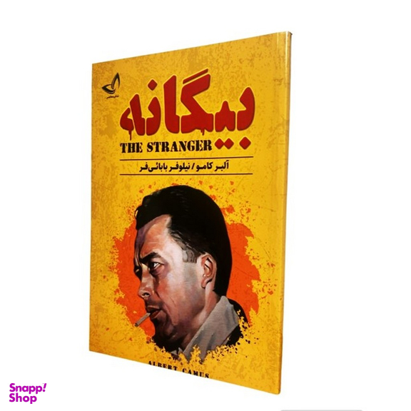 کتاب بیگانه اثر آلبر کامو انتشارات ندای معاصر