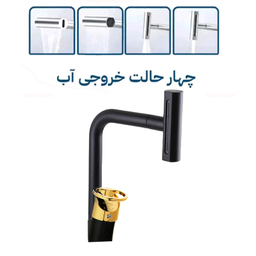 شیر آشپزخانه توفیق مدل النگویی آبشاری چهارحالته