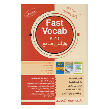 کتاب Fast Vocab EPT اثر مهرداد زنگیه وندی انتشارات جنگل