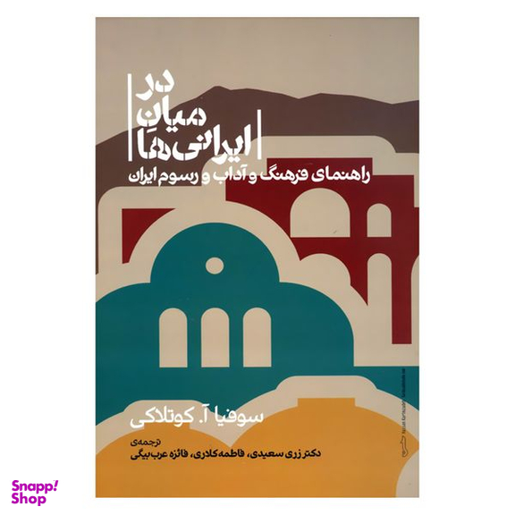 کتاب در میان ایرانی ها راهنمای فرهنگ و آداب و رسوم ایران اثر سوفیا آ.کوتلاکی نشر علمی