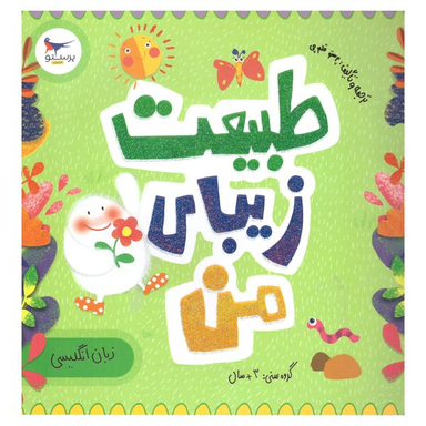 کتاب طبیعت زیبای من اثر رزالیند بردشاو انتشارات پرستو