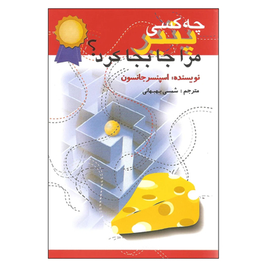 کتاب چه کسی پنیر مرا جابه جا کرد؟ اثر اسپنسر جانسون نشر اختران