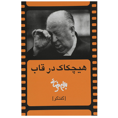 کتاب هیچکاک در قاب اثر بهرام بیضائی انتشارات روشنگران و مطالعات زنان
