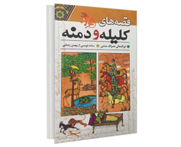 کتاب قصه های کلیله و دمنه اثر ابوالمعالی نصر الله منشی نشر راه معاصر