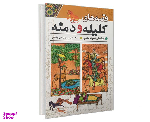 کتاب قصه های کلیله و دمنه اثر ابوالمعالی نصر الله منشی نشر راه معاصر