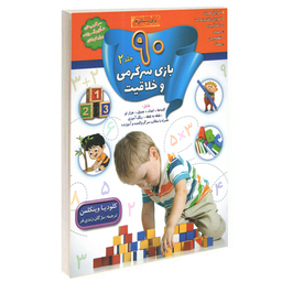 کتاب 90 بازی جدول سرگرمی و خلاقیت اثر کلودیا وینکلمن انتشارات الماس پارسیان 4 جلدی