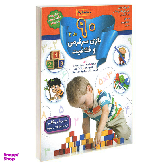 کتاب 90 بازی جدول سرگرمی و خلاقیت اثر کلودیا وینکلمن انتشارات الماس پارسیان 4 جلدی
