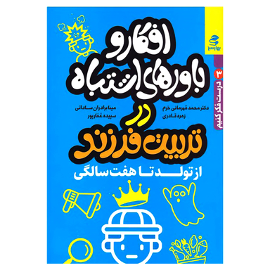 کتاب افکار و باورهای اشتباه در تربیت فرزند از تولد تا هفت سالگی اثر جمعی از نویسندگان انتشارات بهارسبز