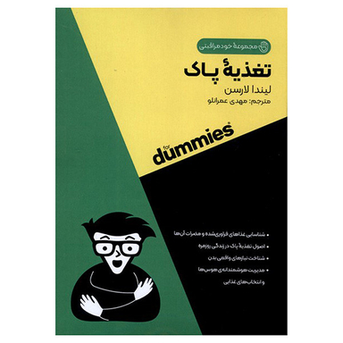 کتاب تغذیه پاک اثر لیندا لارسن انتشارات آونددانش