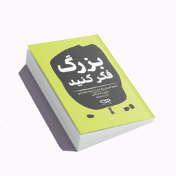 کتاب بزرگ فکر کنید اثر دامون زاهاریادس انتشارات یارنیک