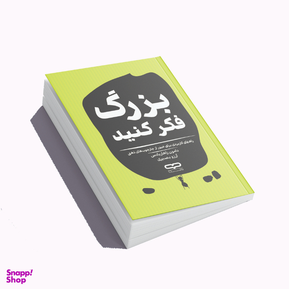 کتاب بزرگ فکر کنید اثر دامون زاهاریادس انتشارات یارنیک