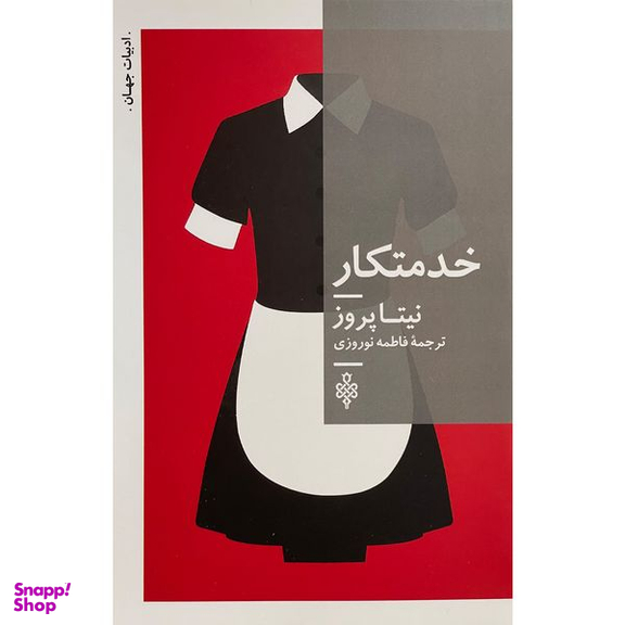 کتاب خدمتكار اثر نيتا پروز انتشارات جمهوری
