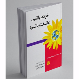 کتاب خودم باشم عاشقت باشم اثر مارشال روزنبرگ نشر اختران