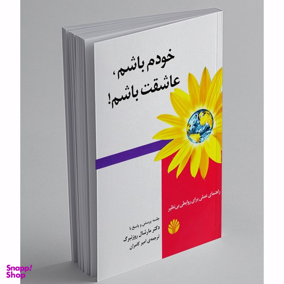 کتاب خودم باشم عاشقت باشم اثر مارشال روزنبرگ نشر اختران
