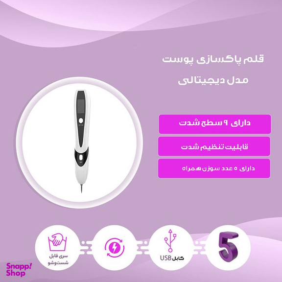 قلم پاک سازی پوست مدل دیجیتالی کد 9 سطح