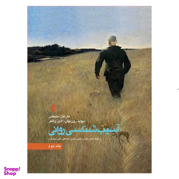 کتاب آسیب شناسی روانی سلیگمن جلد دوم انتشارات ارجمند