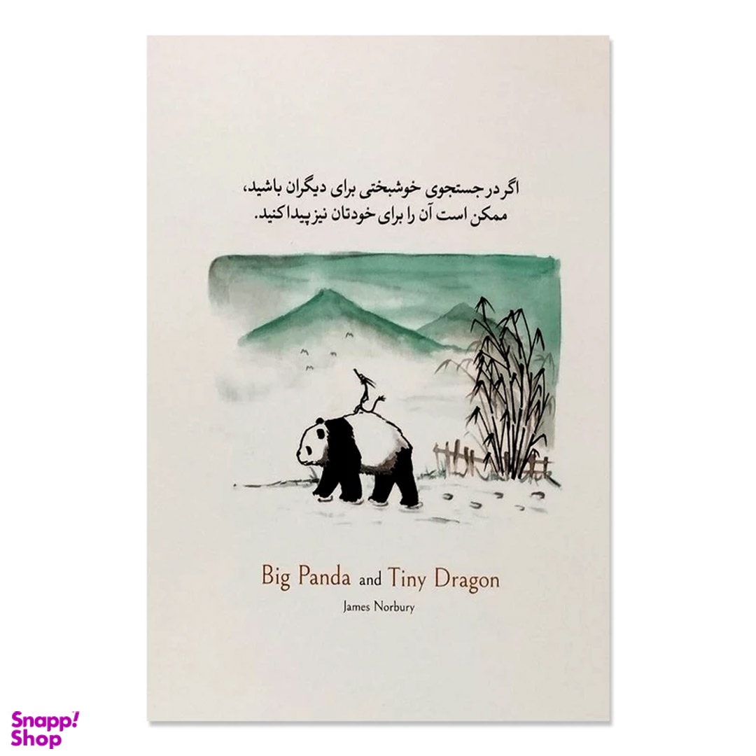 کتاب پاندای بزرگ و اژدهای کوچک اثر جیمز نوربری نشر آزرمیدخت